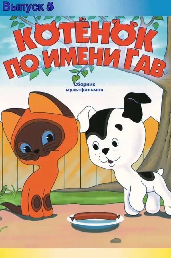 A Kitten Named Woof (Episode 5)