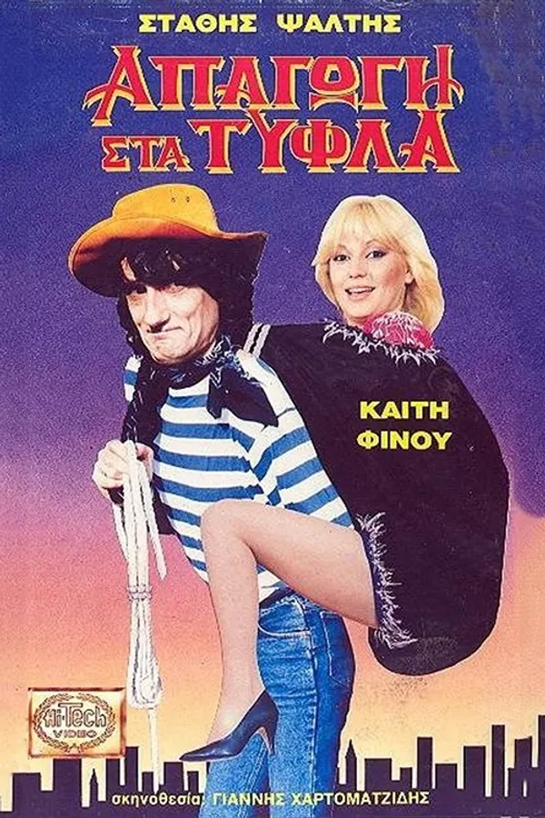 Απαγωγή Στα Τυφλά