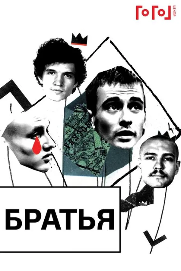 Gogol online: Brothers