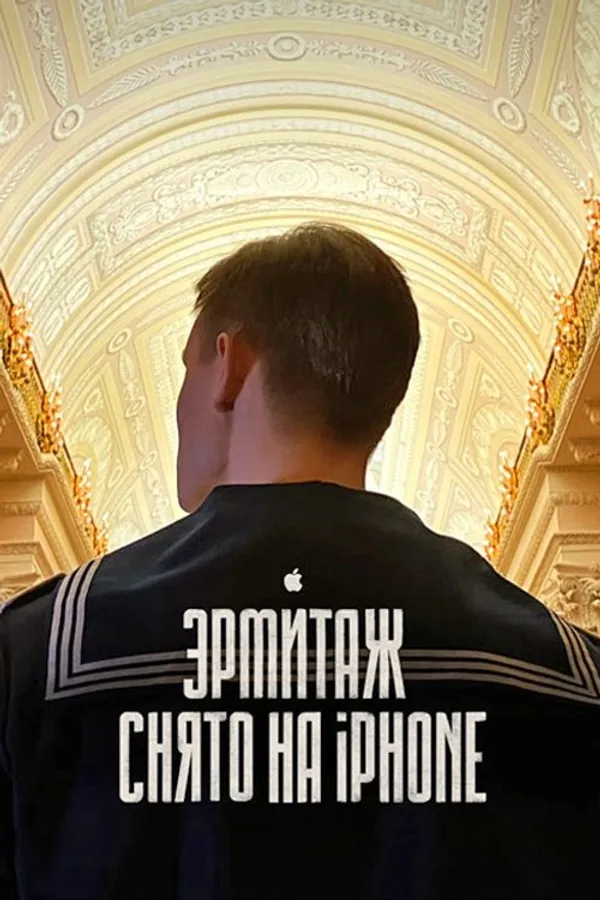 Hermitage. Film Tour of the Great Museum