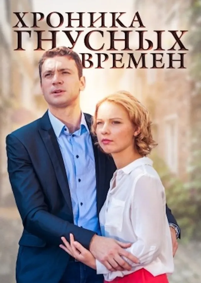 Хроника гнусных времен
