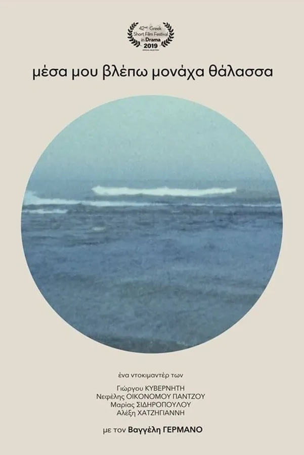 I Only See in Me the Sea