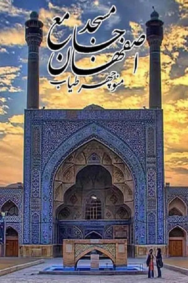 Jameh Mosque of Isfahan