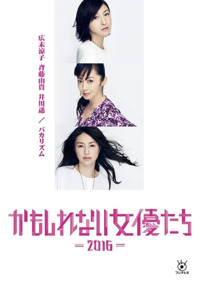 Kamoshirenai Joyûtachi - 2016 -