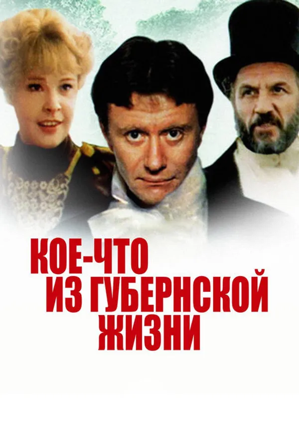Koe-chto iz Gubernskoy Zhizni