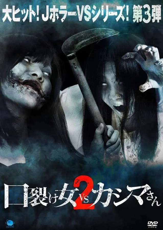 Kuchisake-onna vs Kashima-san 2