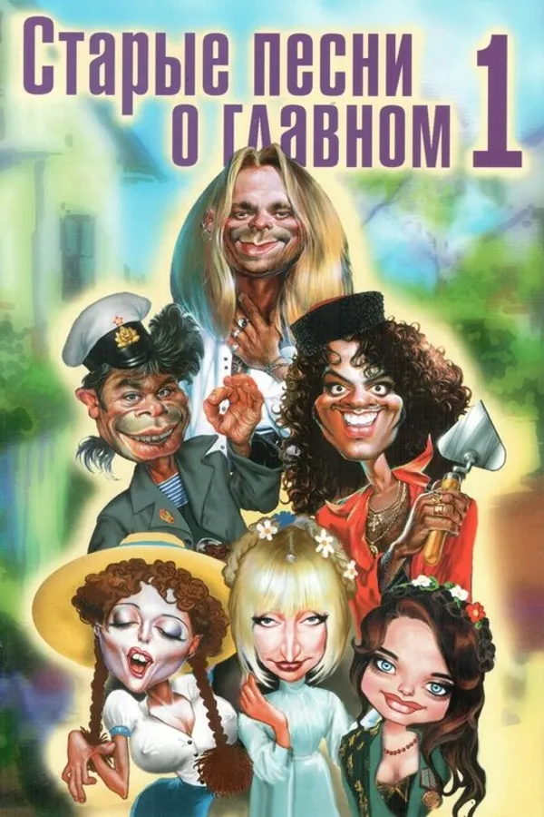 Old Songs About the Main Thing