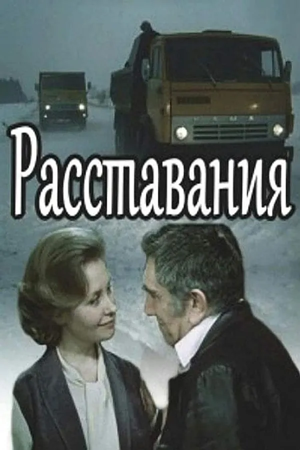 Расставания