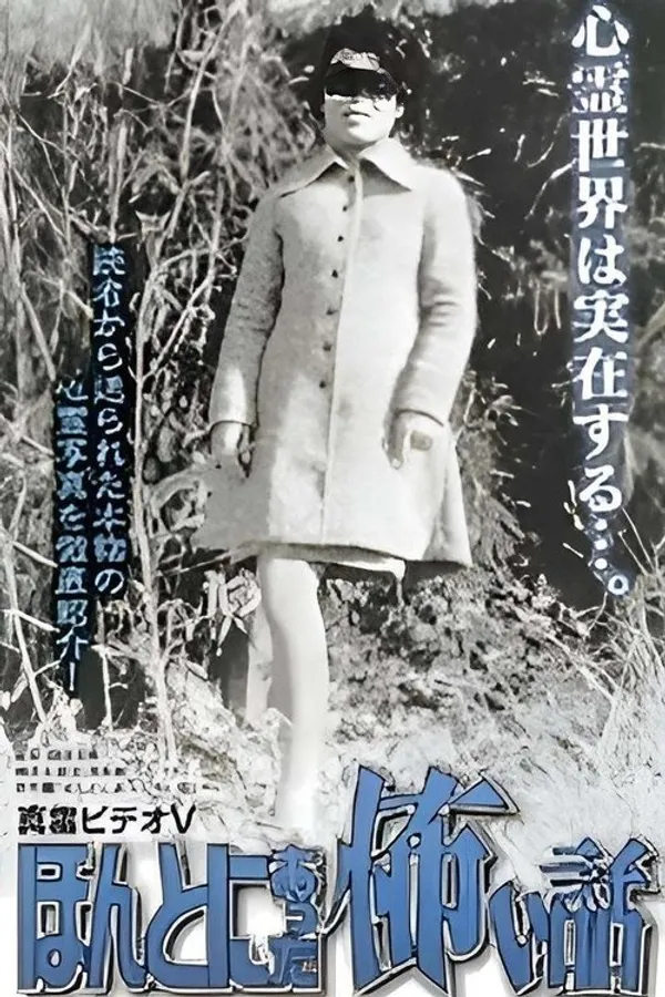 Shin rei bideo V: Honto ni atta kowai hanashi - kyôfushin rei shashin-kan