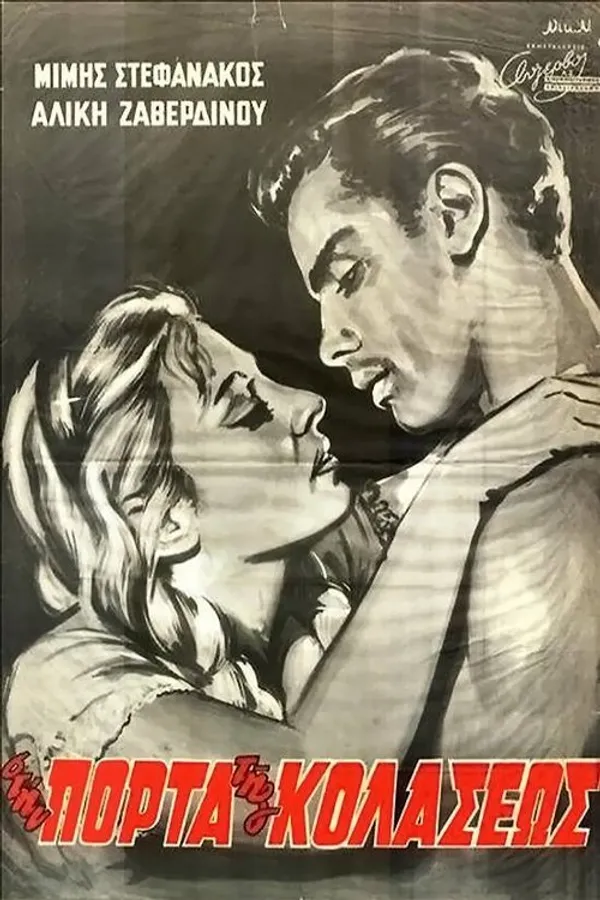 Στην Πόρτα της Κολάσεως