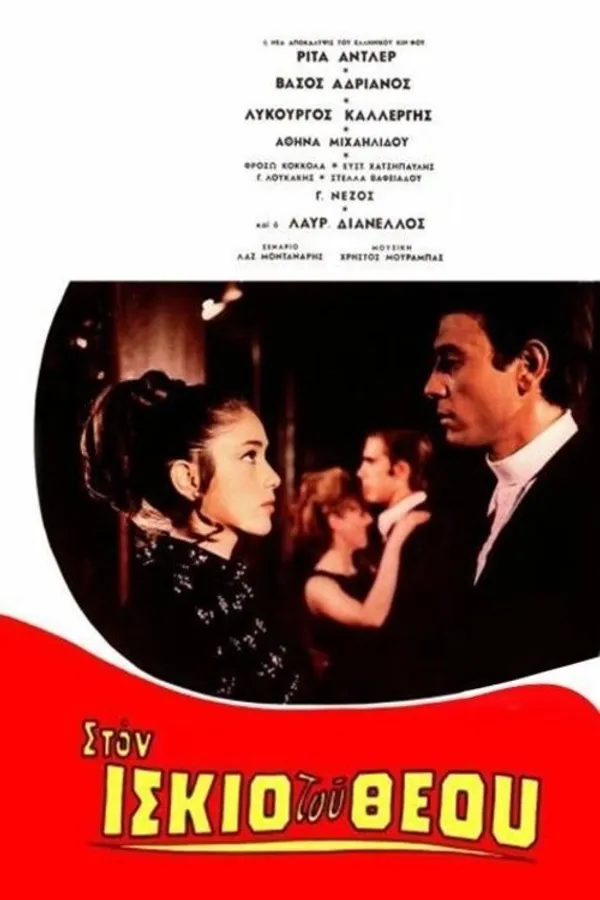 Στον ίσκιο του Θεού