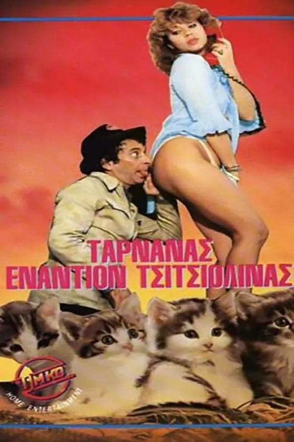 Ταρνανάς Εναντίον Τσιτσιολίνας