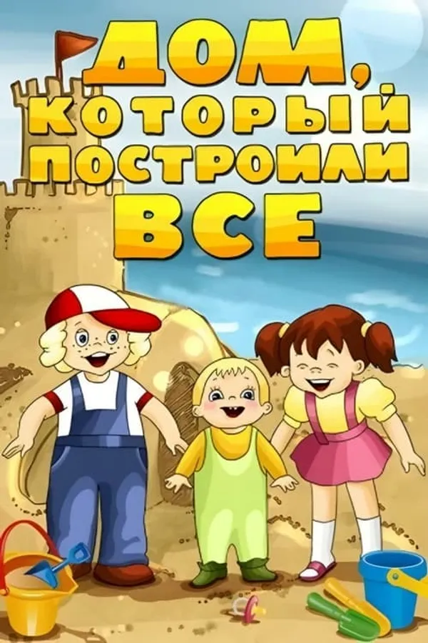 The House That Was Built by Everybody