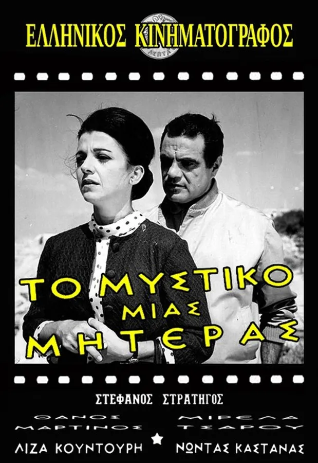 Το μυστικό μιας μητέρας