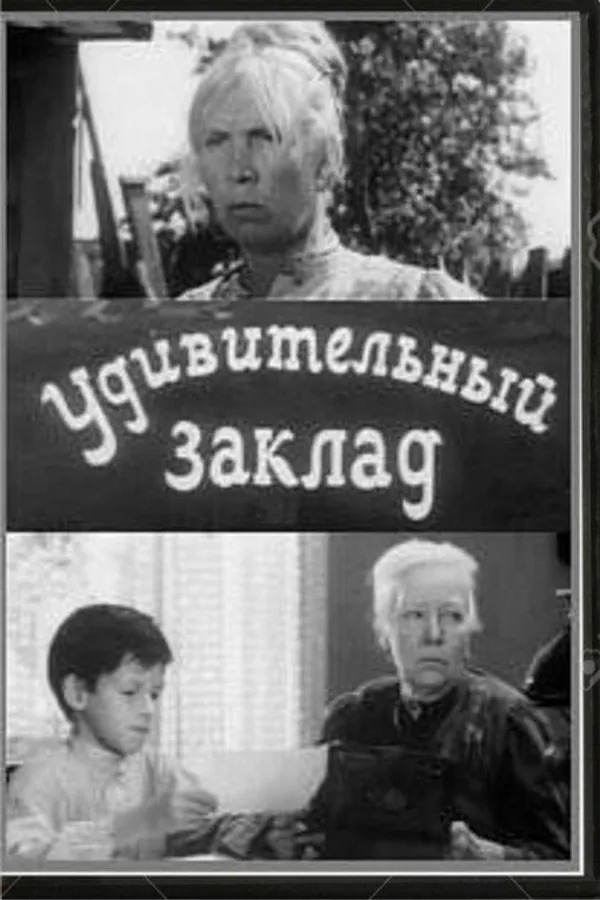 Удивительный заклад