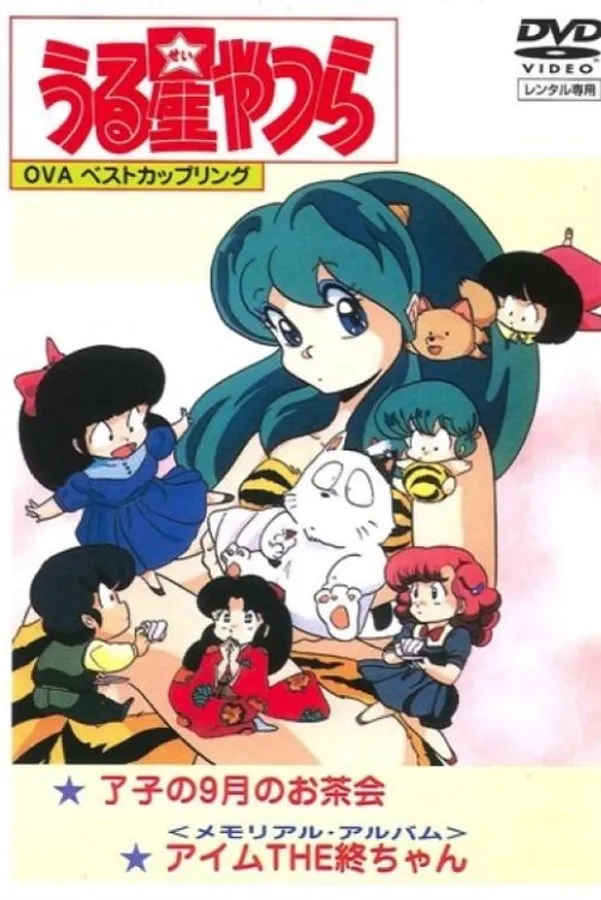 Urusei Yatsura: Memorial Album