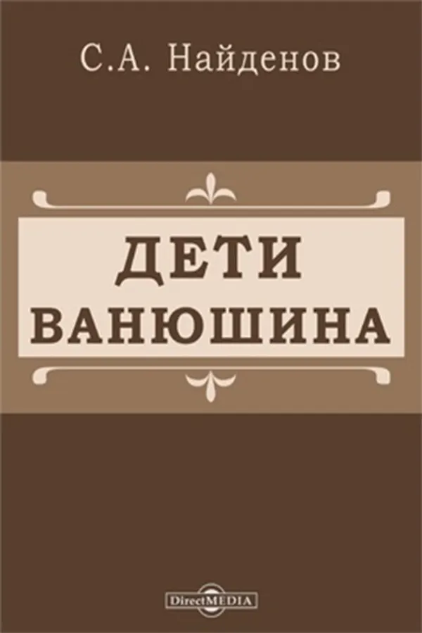 Vanyushin's children