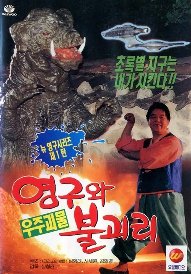영구와 우주괴물 불괴리