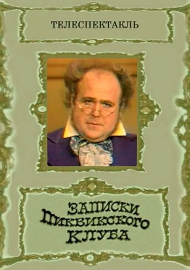 Записки Пиквикского клуба